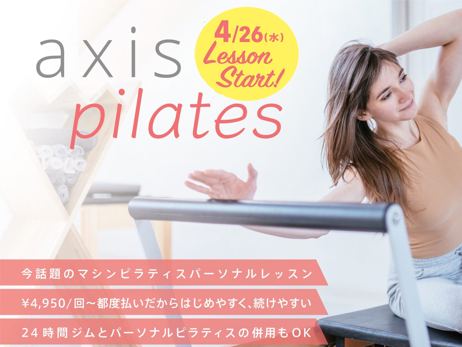 マシンピラティスパーソナル axis pilates | 24時間ジムaxisflex三軒茶屋・若林